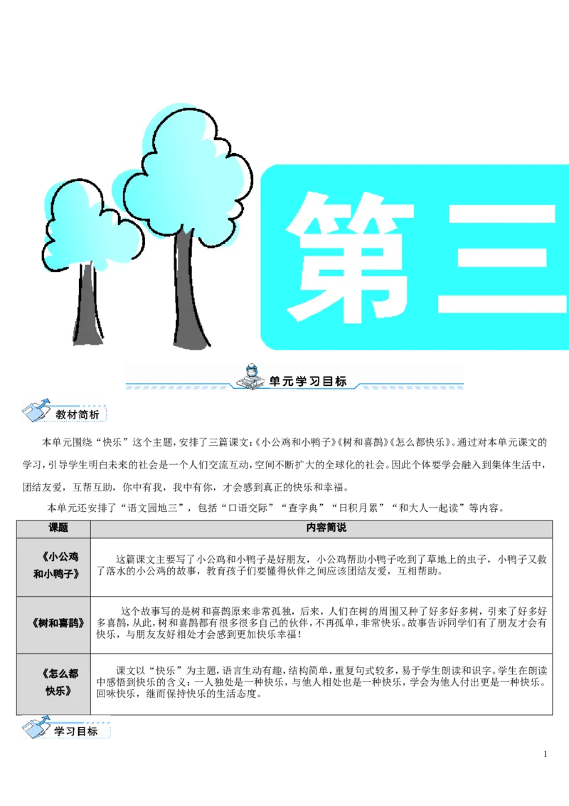 5小公鸡和小鸭子_一年级语文下册（统编版）_老课标资料_教案反思+导学案_表格式_2版表格式导学案_第三单元