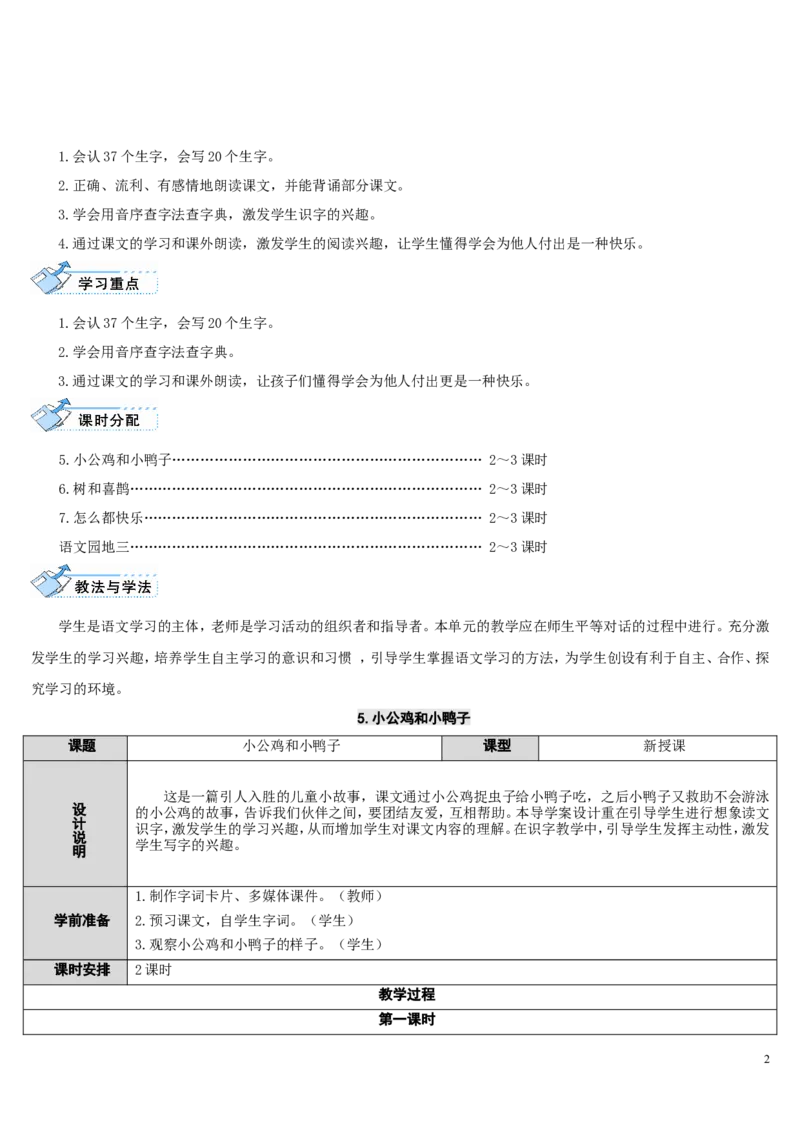 5小公鸡和小鸭子_一年级语文下册（统编版）_老课标资料_教案反思+导学案_表格式_2版表格式导学案_第三单元