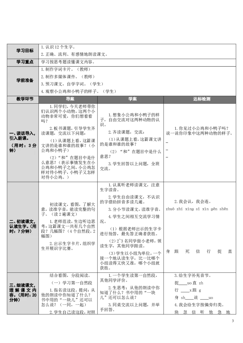 5小公鸡和小鸭子_一年级语文下册（统编版）_老课标资料_教案反思+导学案_表格式_2版表格式导学案_第三单元