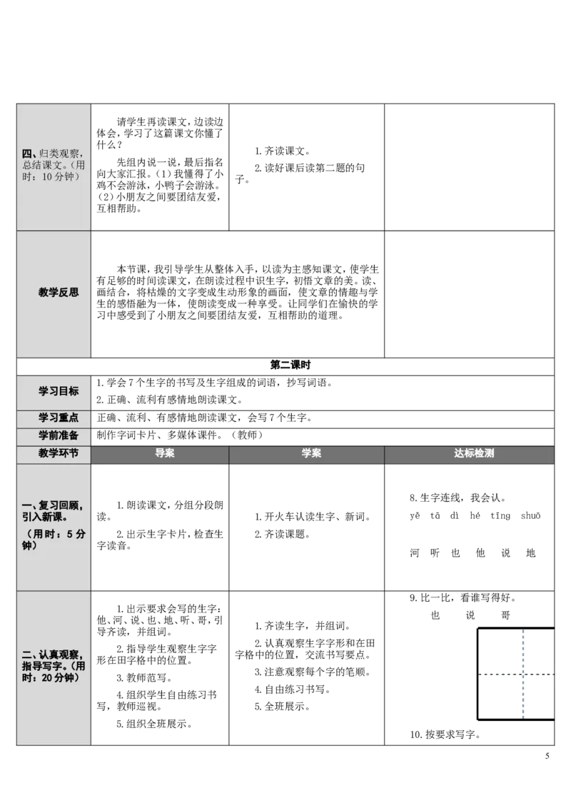 5小公鸡和小鸭子_一年级语文下册（统编版）_老课标资料_教案反思+导学案_表格式_2版表格式导学案_第三单元