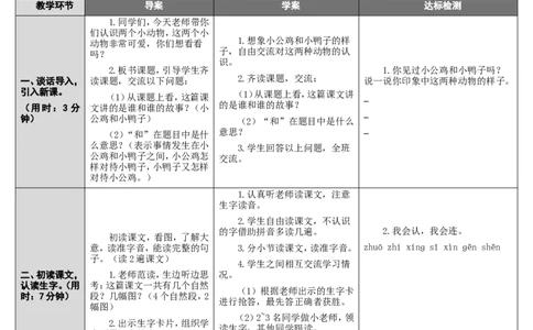 5小公鸡和小鸭子_一年级语文下册（统编版）_老课标资料_教案反思+导学案_表格式_2版表格式导学案_第三单元