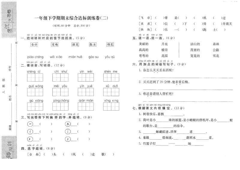 提优大考卷一年级下学期期末综合达标训练卷（二）_一年级语文下册（统编版）_老课标资料_复习资料_一下语文期末复习二_模拟演练