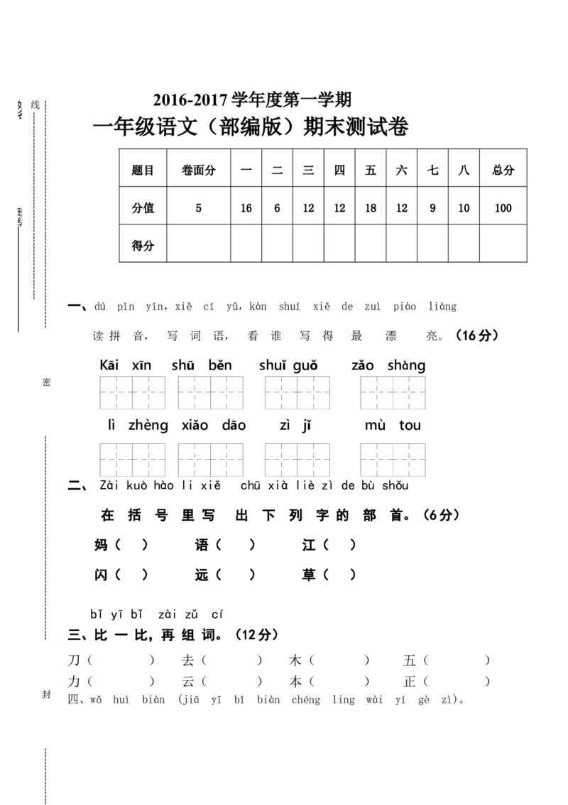 新人教版一年级语文上册期末测试题(7)_一年级语文上册（统编版）_老课标资料_期末试卷_Word文档