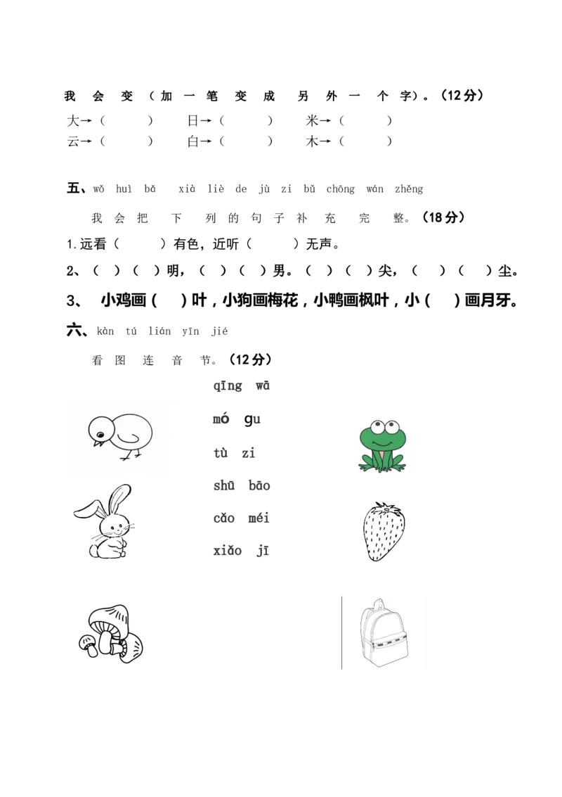 新人教版一年级语文上册期末测试题(7)_一年级语文上册（统编版）_老课标资料_期末试卷_Word文档