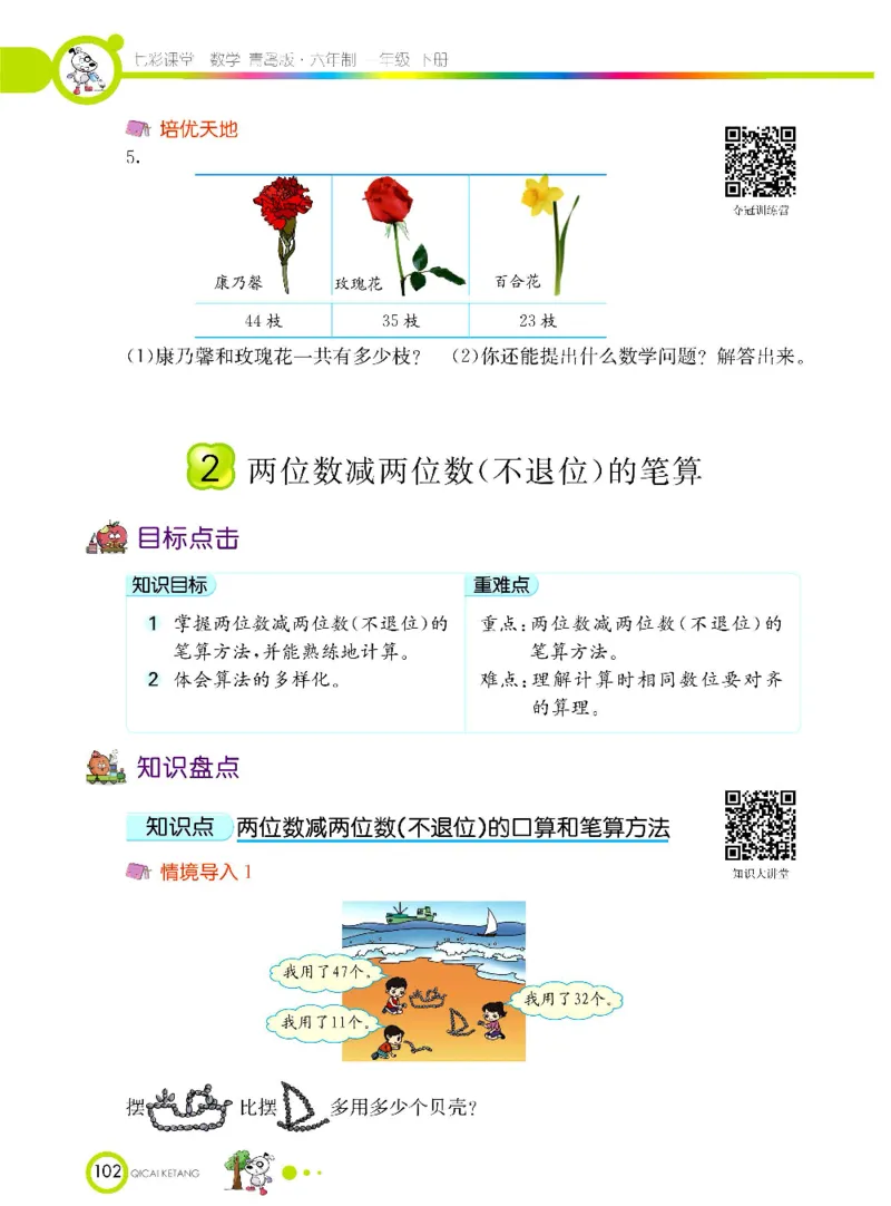 《七彩课堂》数学1年级下册（63QD）_一年级上下册资料_小学一年级学习资料-25年更新版_1-04、小学一年级数学下册_1-4-2、练习题、作业、试题、试卷_青岛版63_电子册类