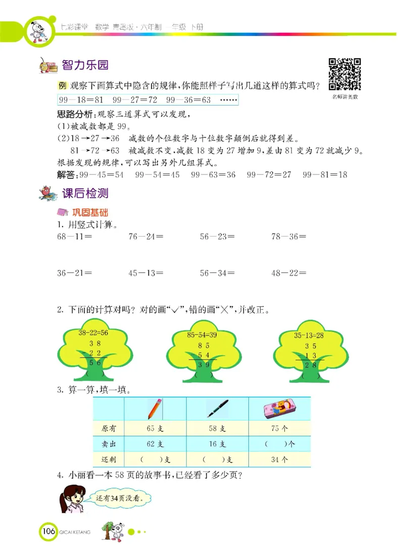 《七彩课堂》数学1年级下册（63QD）_一年级上下册资料_小学一年级学习资料-25年更新版_1-04、小学一年级数学下册_1-4-2、练习题、作业、试题、试卷_青岛版63_电子册类