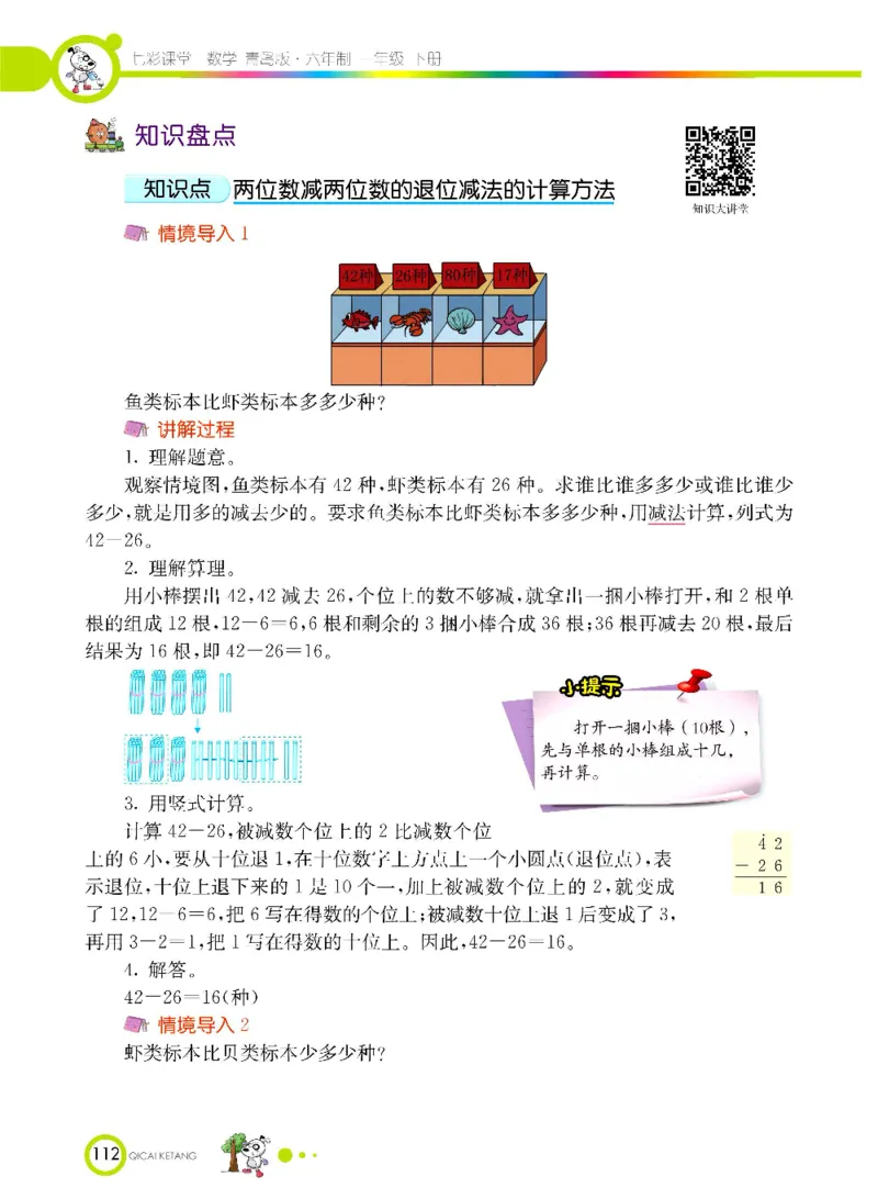 《七彩课堂》数学1年级下册（63QD）_一年级上下册资料_小学一年级学习资料-25年更新版_1-04、小学一年级数学下册_1-4-2、练习题、作业、试题、试卷_青岛版63_电子册类