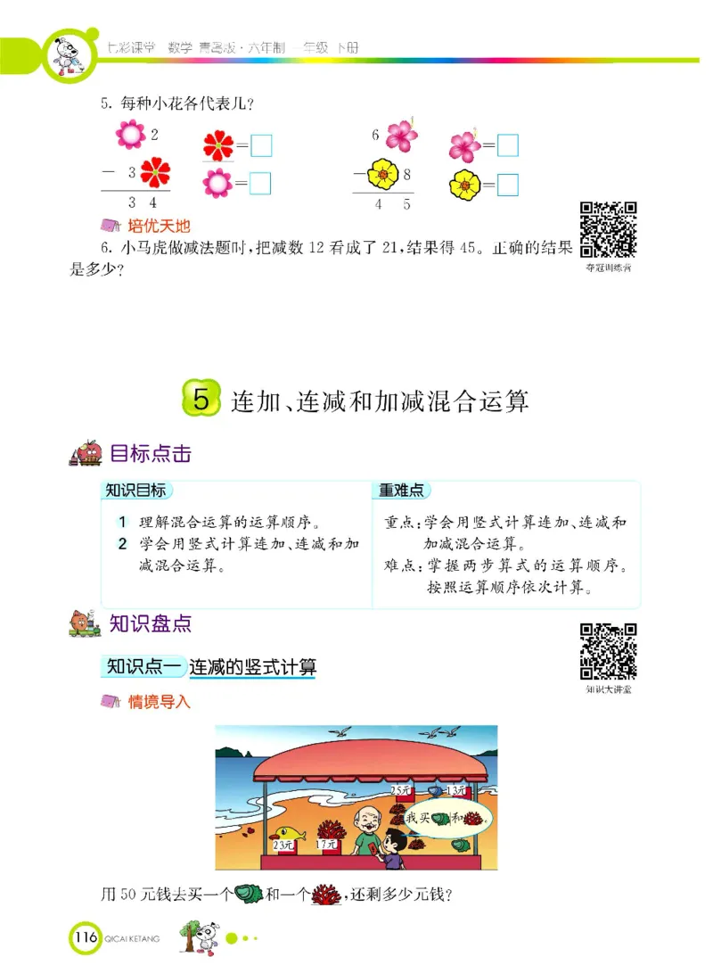 《七彩课堂》数学1年级下册（63QD）_一年级上下册资料_小学一年级学习资料-25年更新版_1-04、小学一年级数学下册_1-4-2、练习题、作业、试题、试卷_青岛版63_电子册类