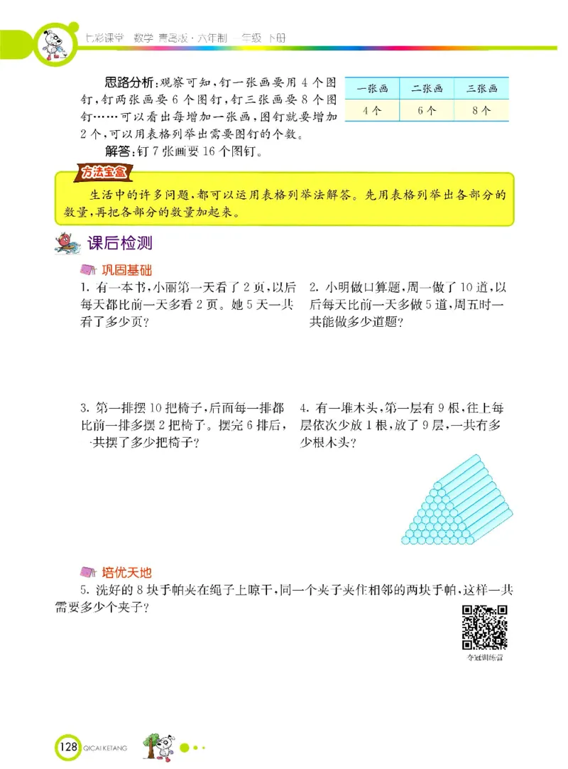 《七彩课堂》数学1年级下册（63QD）_一年级上下册资料_小学一年级学习资料-25年更新版_1-04、小学一年级数学下册_1-4-2、练习题、作业、试题、试卷_青岛版63_电子册类