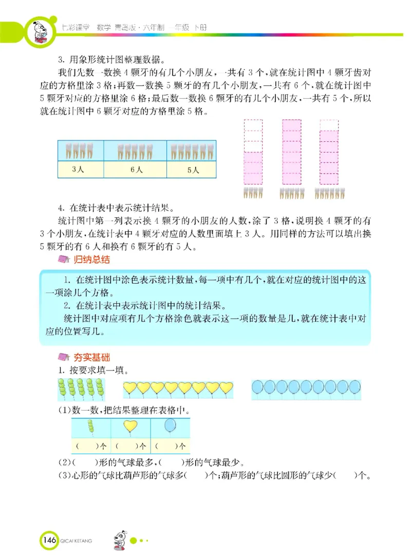 《七彩课堂》数学1年级下册（63QD）_一年级上下册资料_小学一年级学习资料-25年更新版_1-04、小学一年级数学下册_1-4-2、练习题、作业、试题、试卷_青岛版63_电子册类