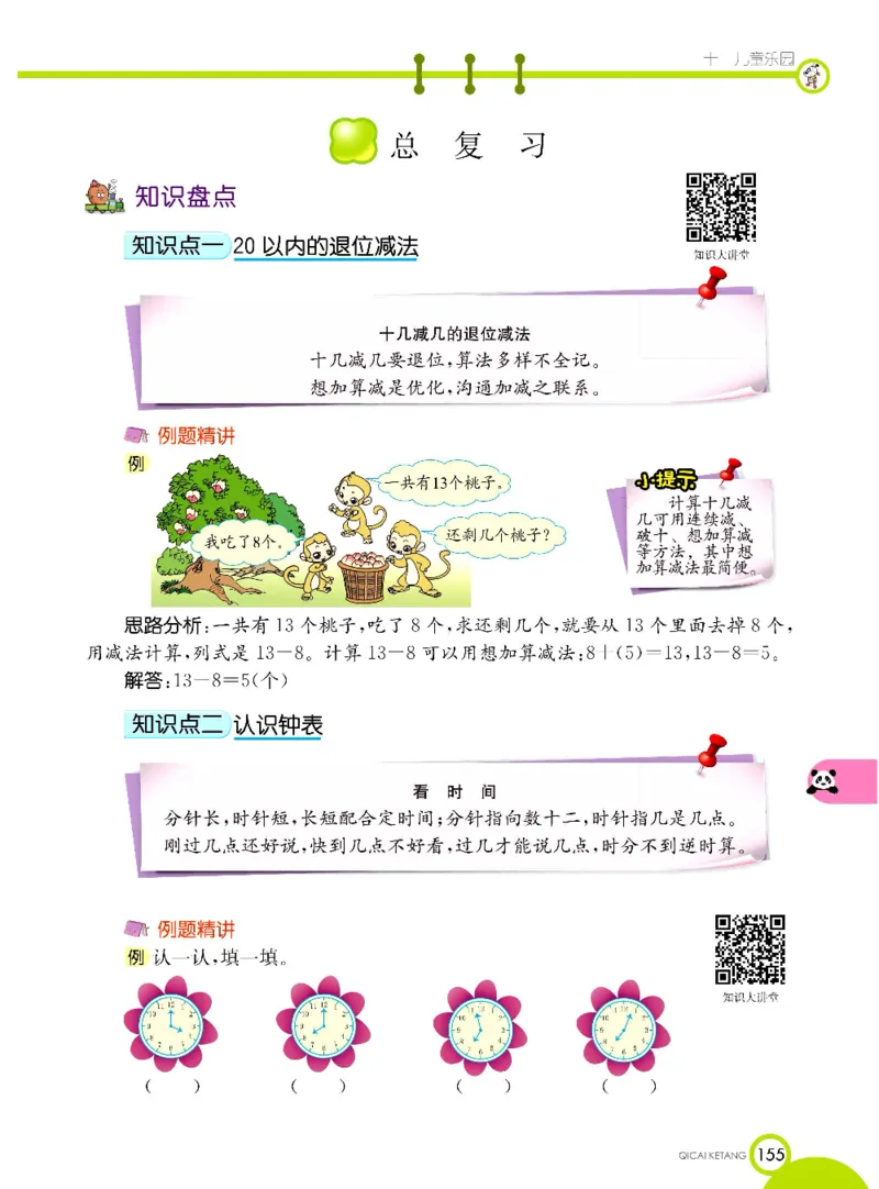 《七彩课堂》数学1年级下册（63QD）_一年级上下册资料_小学一年级学习资料-25年更新版_1-04、小学一年级数学下册_1-4-2、练习题、作业、试题、试卷_青岛版63_电子册类
