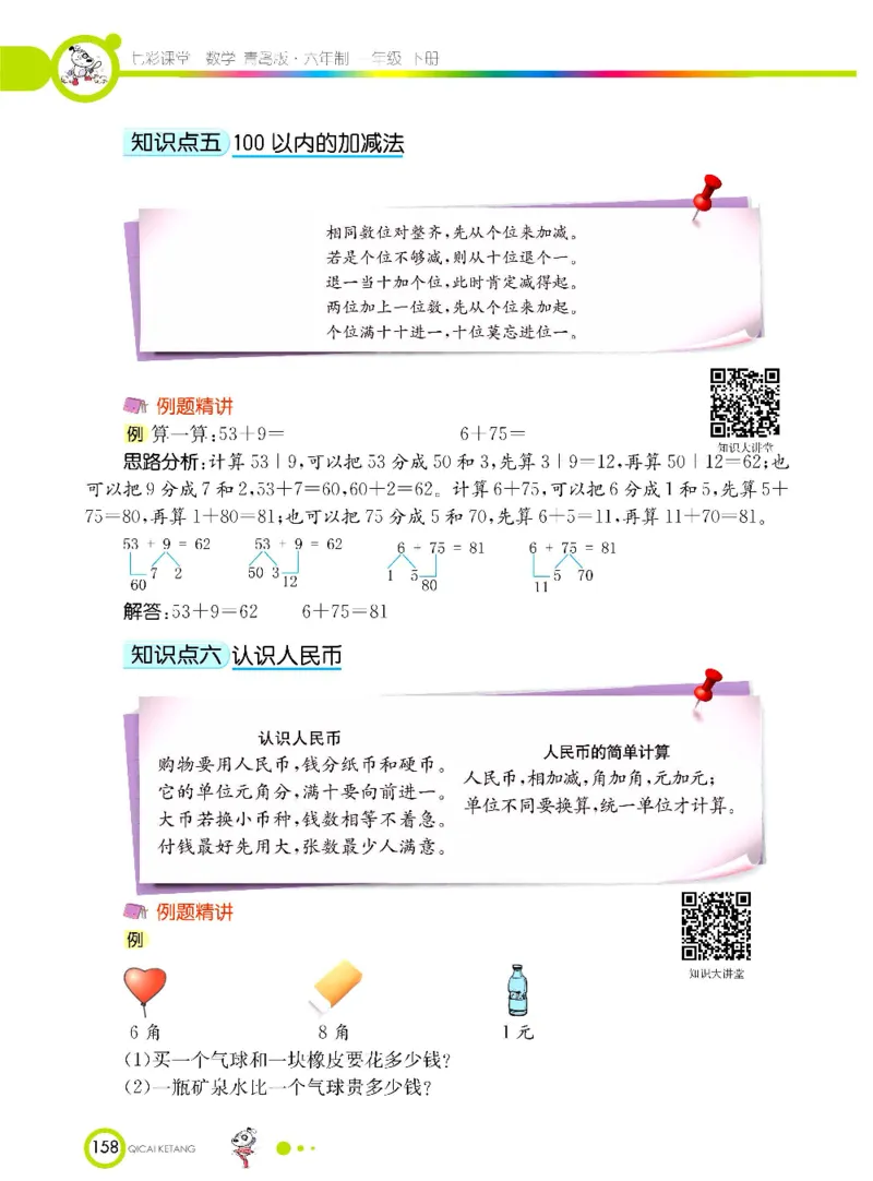 《七彩课堂》数学1年级下册（63QD）_一年级上下册资料_小学一年级学习资料-25年更新版_1-04、小学一年级数学下册_1-4-2、练习题、作业、试题、试卷_青岛版63_电子册类