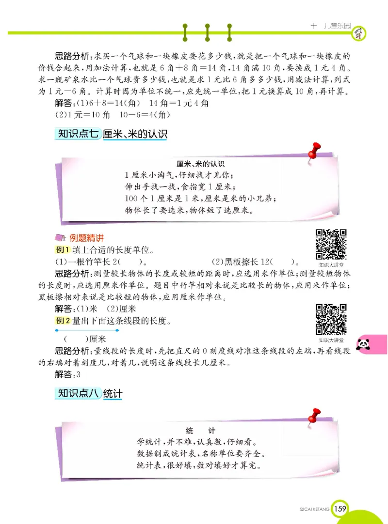 《七彩课堂》数学1年级下册（63QD）_一年级上下册资料_小学一年级学习资料-25年更新版_1-04、小学一年级数学下册_1-4-2、练习题、作业、试题、试卷_青岛版63_电子册类