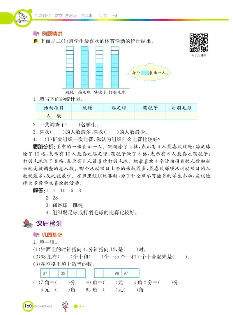 《七彩课堂》数学1年级下册（63QD）_一年级上下册资料_小学一年级学习资料-25年更新版_1-04、小学一年级数学下册_1-4-2、练习题、作业、试题、试卷_青岛版63_电子册类