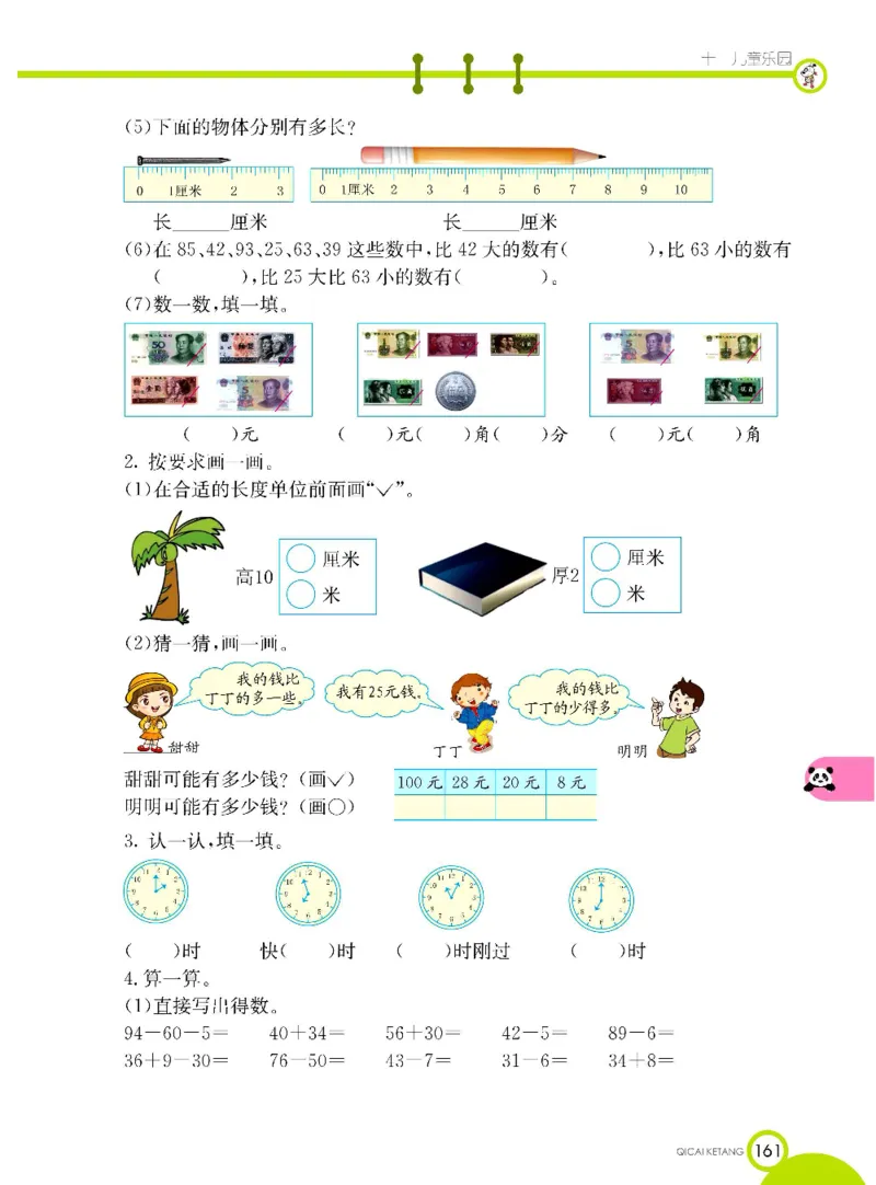 《七彩课堂》数学1年级下册（63QD）_一年级上下册资料_小学一年级学习资料-25年更新版_1-04、小学一年级数学下册_1-4-2、练习题、作业、试题、试卷_青岛版63_电子册类