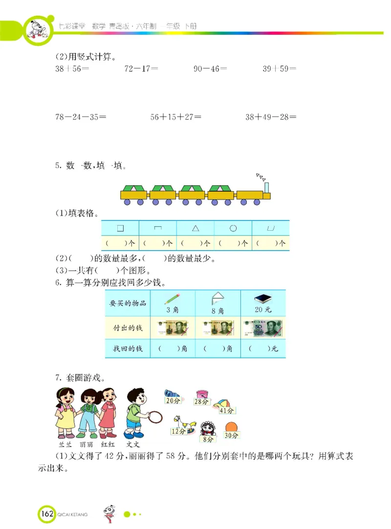 《七彩课堂》数学1年级下册（63QD）_一年级上下册资料_小学一年级学习资料-25年更新版_1-04、小学一年级数学下册_1-4-2、练习题、作业、试题、试卷_青岛版63_电子册类