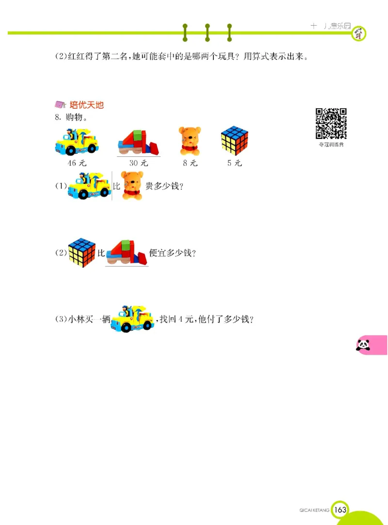 《七彩课堂》数学1年级下册（63QD）_一年级上下册资料_小学一年级学习资料-25年更新版_1-04、小学一年级数学下册_1-4-2、练习题、作业、试题、试卷_青岛版63_电子册类