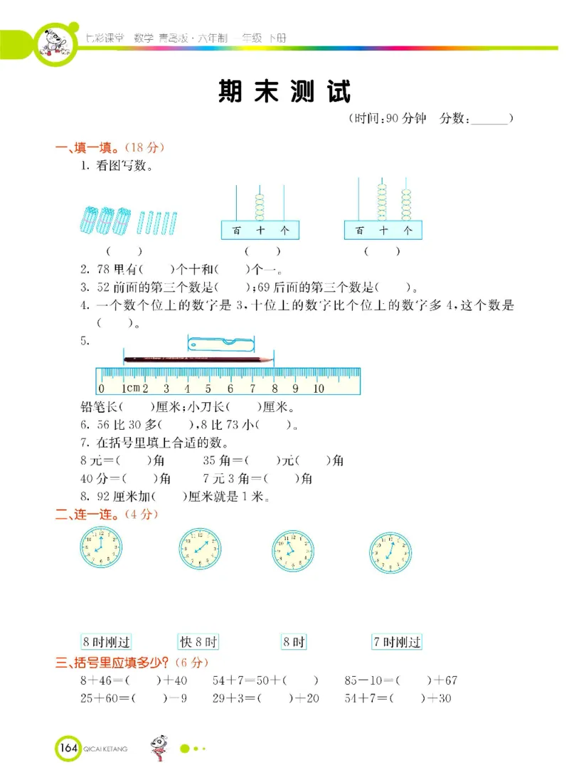 《七彩课堂》数学1年级下册（63QD）_一年级上下册资料_小学一年级学习资料-25年更新版_1-04、小学一年级数学下册_1-4-2、练习题、作业、试题、试卷_青岛版63_电子册类