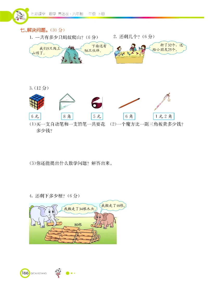 《七彩课堂》数学1年级下册（63QD）_一年级上下册资料_小学一年级学习资料-25年更新版_1-04、小学一年级数学下册_1-4-2、练习题、作业、试题、试卷_青岛版63_电子册类