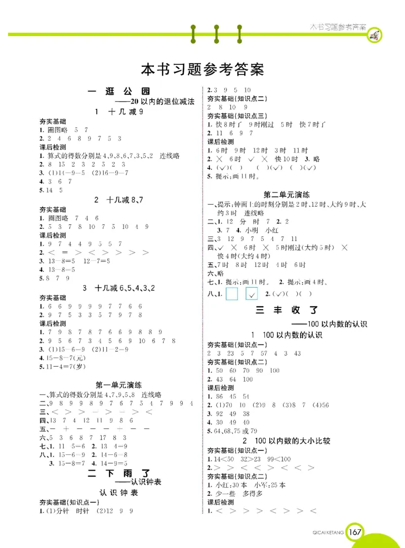 《七彩课堂》数学1年级下册（63QD）_一年级上下册资料_小学一年级学习资料-25年更新版_1-04、小学一年级数学下册_1-4-2、练习题、作业、试题、试卷_青岛版63_电子册类