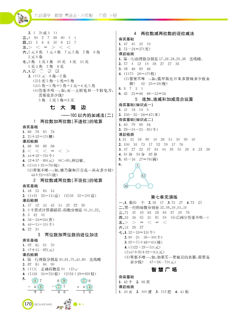 《七彩课堂》数学1年级下册（63QD）_一年级上下册资料_小学一年级学习资料-25年更新版_1-04、小学一年级数学下册_1-4-2、练习题、作业、试题、试卷_青岛版63_电子册类