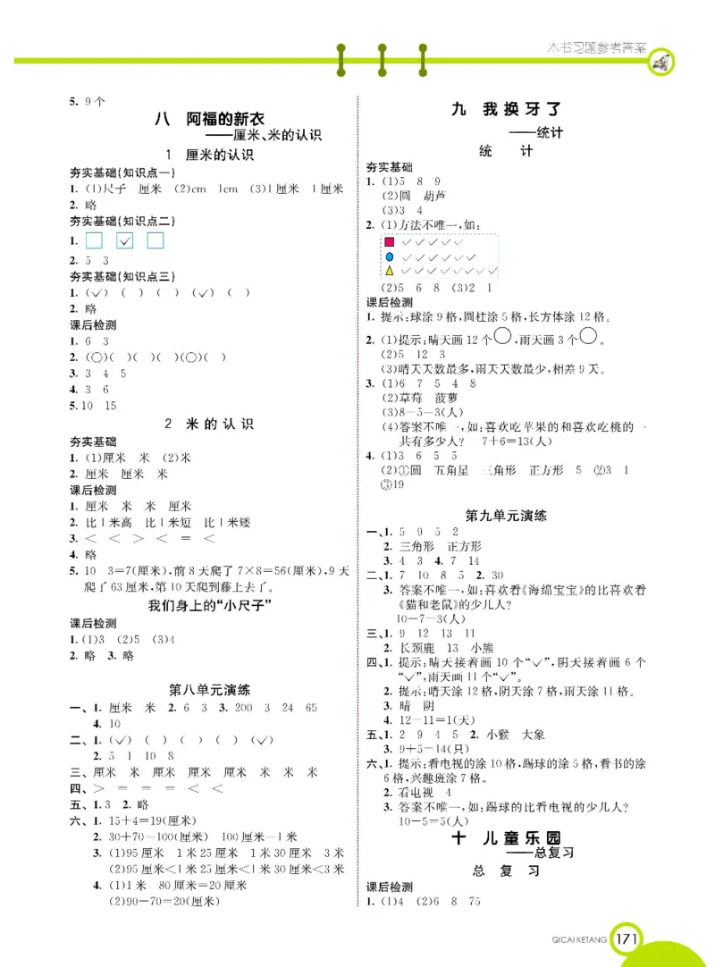 《七彩课堂》数学1年级下册（63QD）_一年级上下册资料_小学一年级学习资料-25年更新版_1-04、小学一年级数学下册_1-4-2、练习题、作业、试题、试卷_青岛版63_电子册类