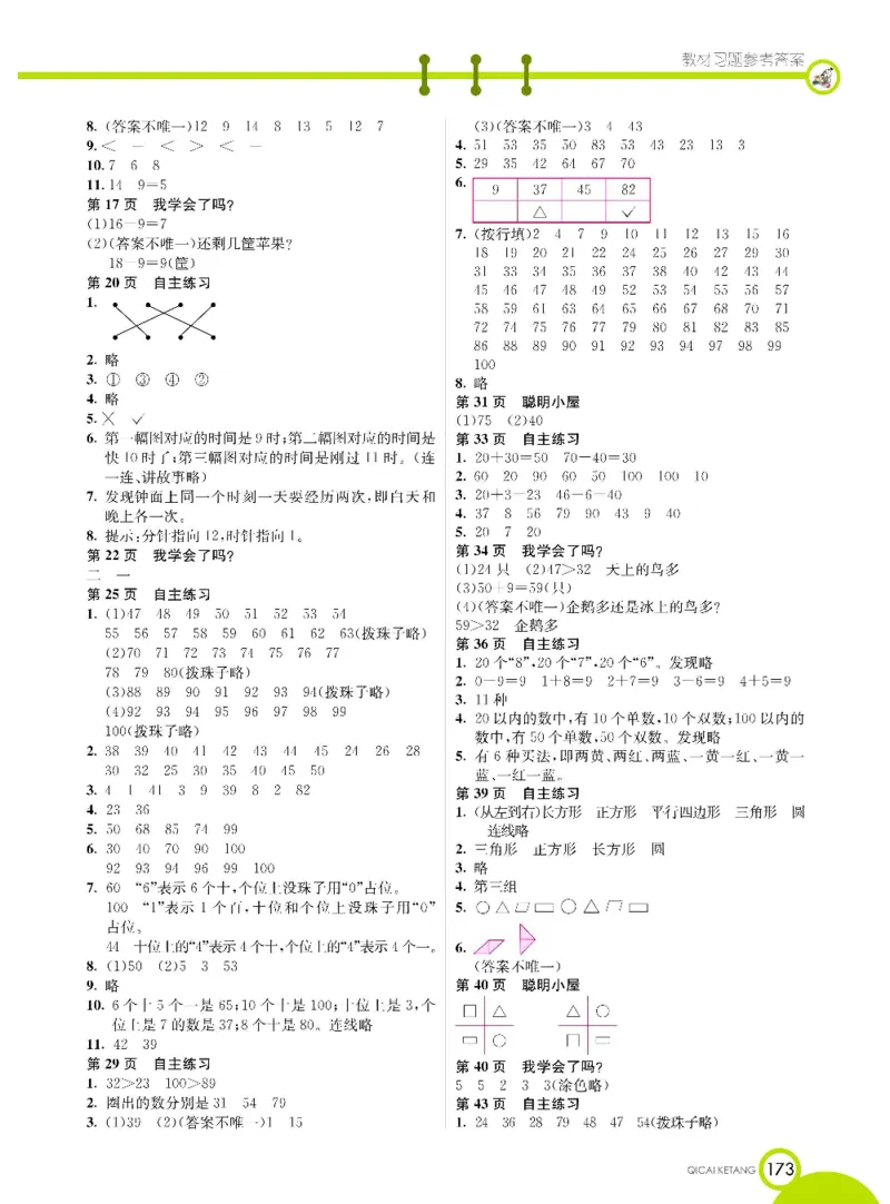 《七彩课堂》数学1年级下册（63QD）_一年级上下册资料_小学一年级学习资料-25年更新版_1-04、小学一年级数学下册_1-4-2、练习题、作业、试题、试卷_青岛版63_电子册类