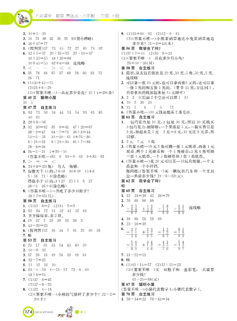 《七彩课堂》数学1年级下册（63QD）_一年级上下册资料_小学一年级学习资料-25年更新版_1-04、小学一年级数学下册_1-4-2、练习题、作业、试题、试卷_青岛版63_电子册类