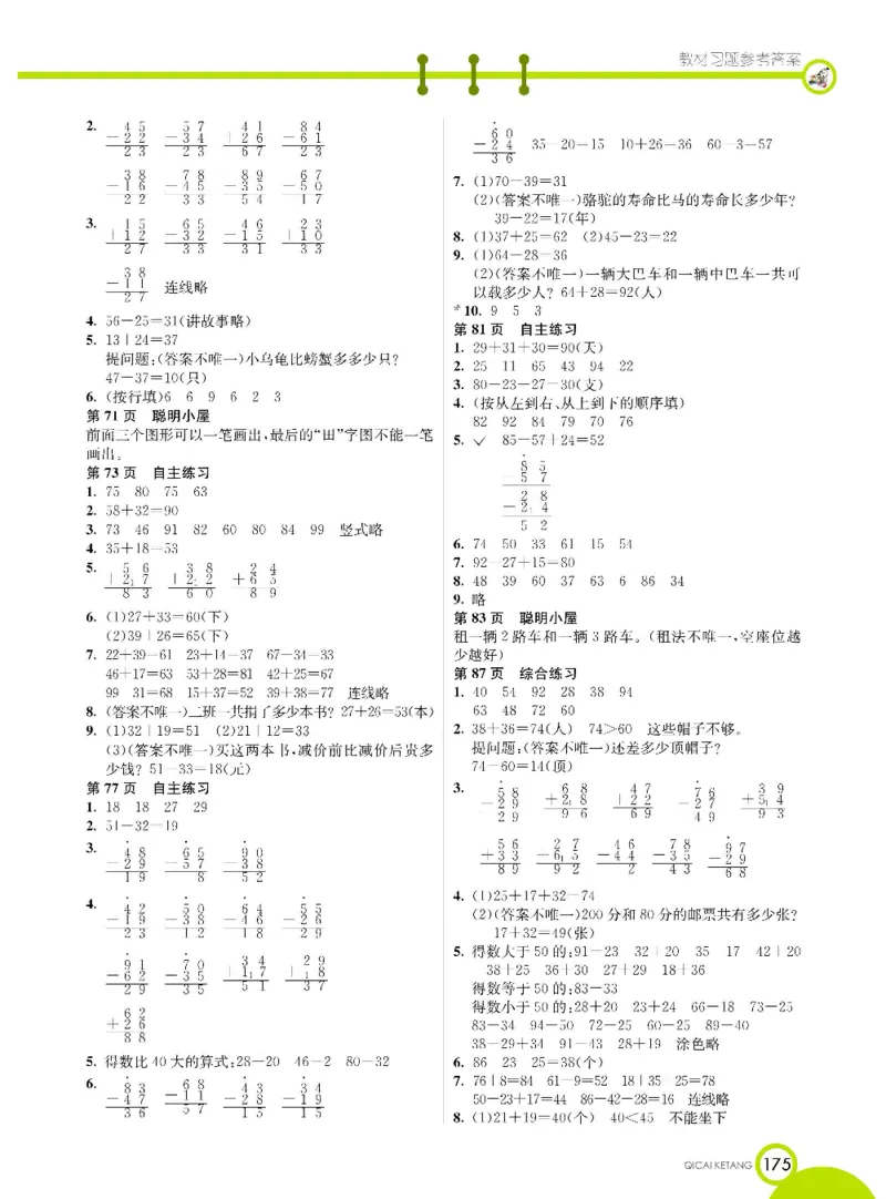 《七彩课堂》数学1年级下册（63QD）_一年级上下册资料_小学一年级学习资料-25年更新版_1-04、小学一年级数学下册_1-4-2、练习题、作业、试题、试卷_青岛版63_电子册类
