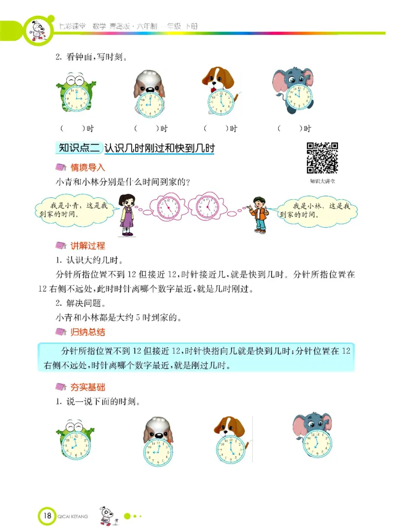 《七彩课堂》数学1年级下册（63QD）_一年级上下册资料_小学一年级学习资料-25年更新版_1-04、小学一年级数学下册_1-4-2、练习题、作业、试题、试卷_青岛版63_电子册类