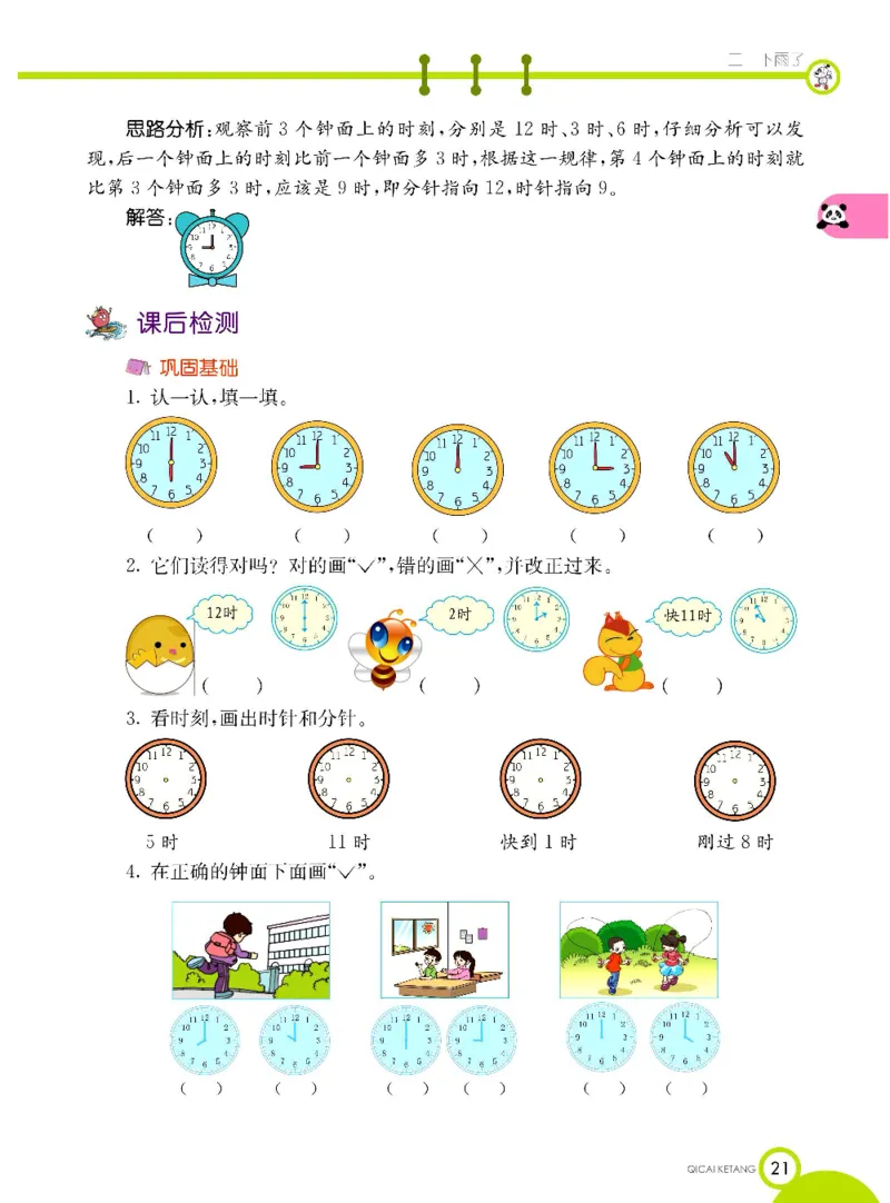 《七彩课堂》数学1年级下册（63QD）_一年级上下册资料_小学一年级学习资料-25年更新版_1-04、小学一年级数学下册_1-4-2、练习题、作业、试题、试卷_青岛版63_电子册类