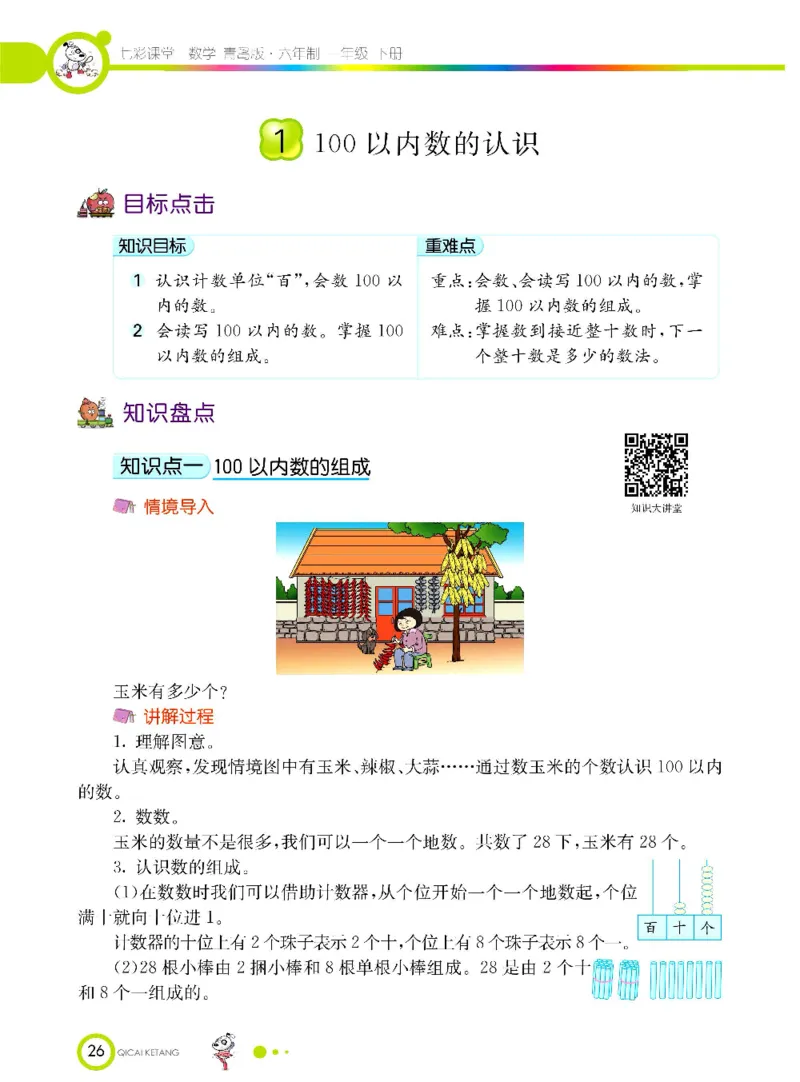 《七彩课堂》数学1年级下册（63QD）_一年级上下册资料_小学一年级学习资料-25年更新版_1-04、小学一年级数学下册_1-4-2、练习题、作业、试题、试卷_青岛版63_电子册类