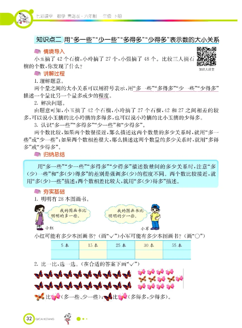 《七彩课堂》数学1年级下册（63QD）_一年级上下册资料_小学一年级学习资料-25年更新版_1-04、小学一年级数学下册_1-4-2、练习题、作业、试题、试卷_青岛版63_电子册类