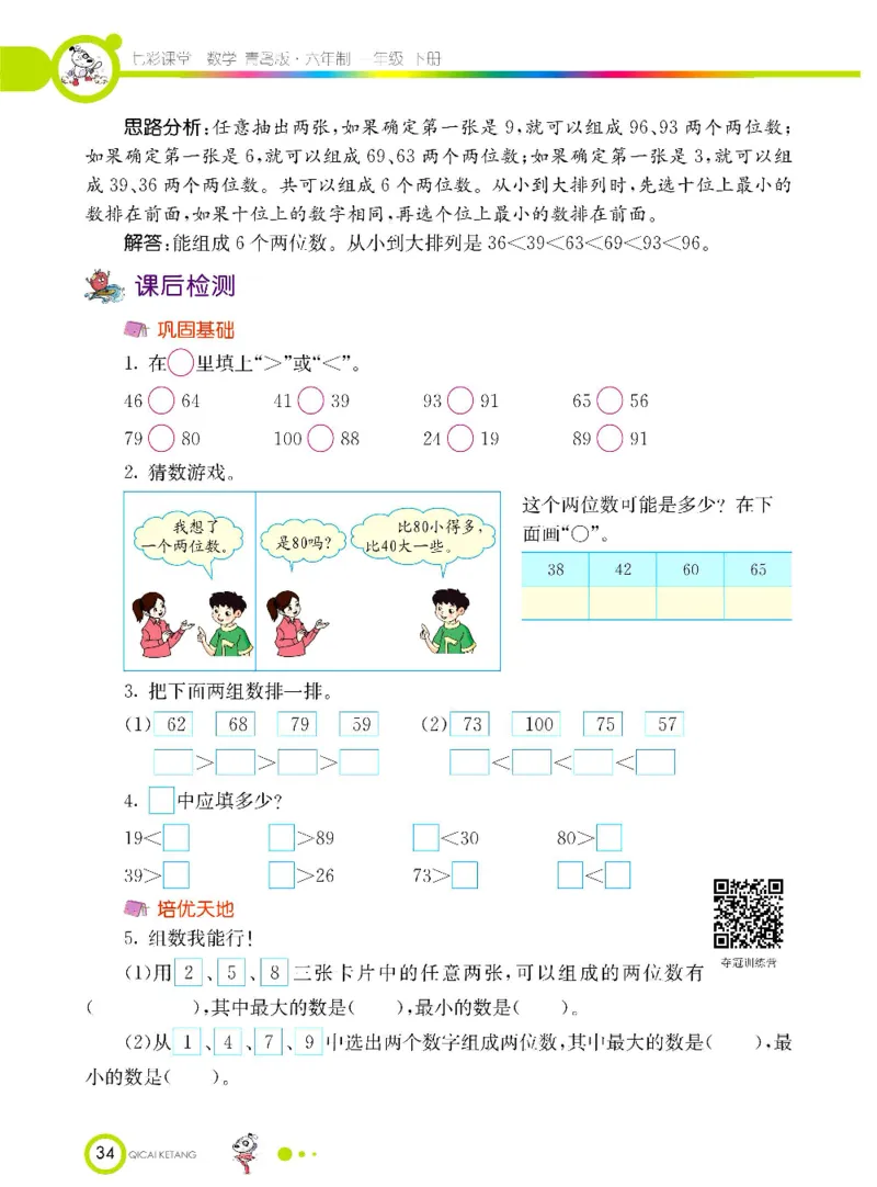 《七彩课堂》数学1年级下册（63QD）_一年级上下册资料_小学一年级学习资料-25年更新版_1-04、小学一年级数学下册_1-4-2、练习题、作业、试题、试卷_青岛版63_电子册类