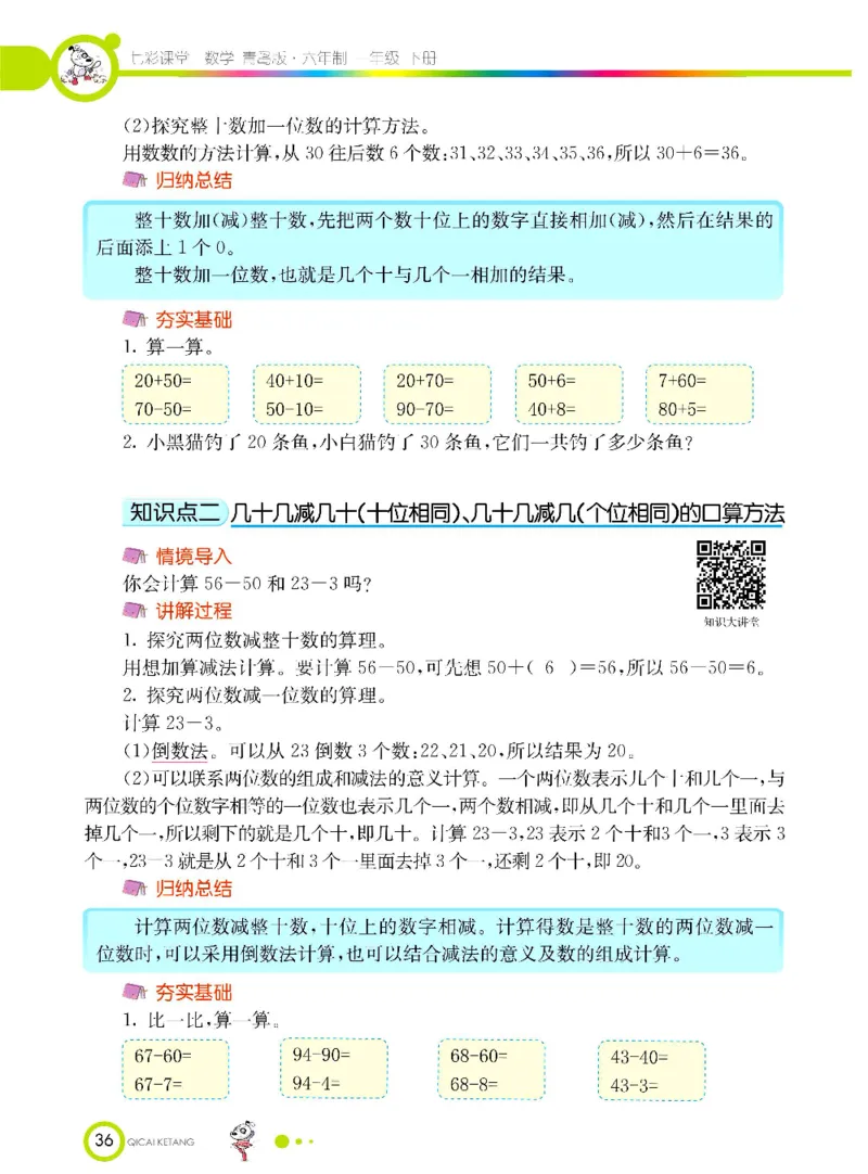 《七彩课堂》数学1年级下册（63QD）_一年级上下册资料_小学一年级学习资料-25年更新版_1-04、小学一年级数学下册_1-4-2、练习题、作业、试题、试卷_青岛版63_电子册类