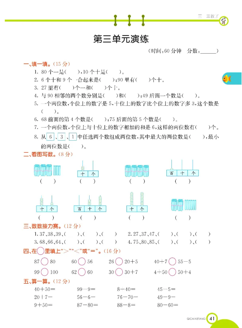 《七彩课堂》数学1年级下册（63QD）_一年级上下册资料_小学一年级学习资料-25年更新版_1-04、小学一年级数学下册_1-4-2、练习题、作业、试题、试卷_青岛版63_电子册类