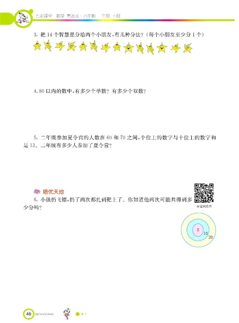 《七彩课堂》数学1年级下册（63QD）_一年级上下册资料_小学一年级学习资料-25年更新版_1-04、小学一年级数学下册_1-4-2、练习题、作业、试题、试卷_青岛版63_电子册类