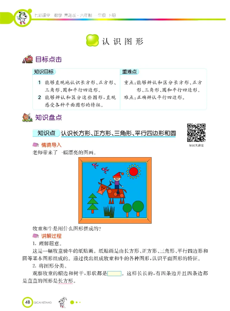 《七彩课堂》数学1年级下册（63QD）_一年级上下册资料_小学一年级学习资料-25年更新版_1-04、小学一年级数学下册_1-4-2、练习题、作业、试题、试卷_青岛版63_电子册类