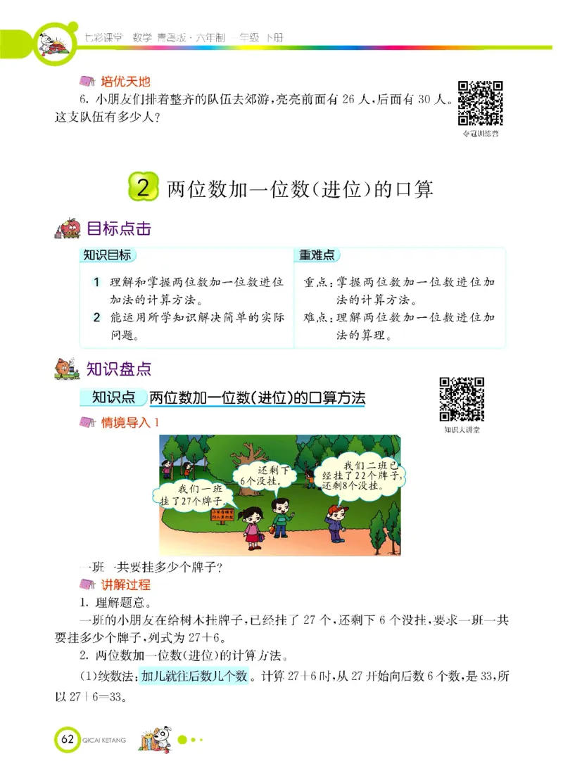 《七彩课堂》数学1年级下册（63QD）_一年级上下册资料_小学一年级学习资料-25年更新版_1-04、小学一年级数学下册_1-4-2、练习题、作业、试题、试卷_青岛版63_电子册类