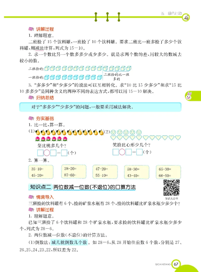 《七彩课堂》数学1年级下册（63QD）_一年级上下册资料_小学一年级学习资料-25年更新版_1-04、小学一年级数学下册_1-4-2、练习题、作业、试题、试卷_青岛版63_电子册类