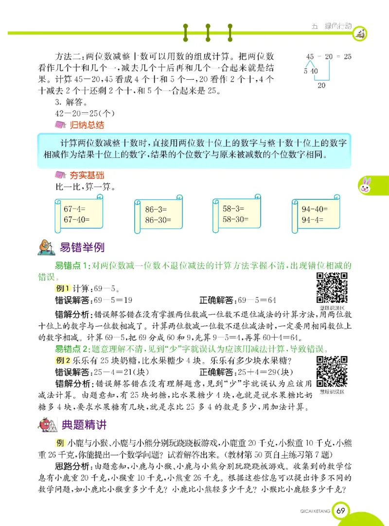 《七彩课堂》数学1年级下册（63QD）_一年级上下册资料_小学一年级学习资料-25年更新版_1-04、小学一年级数学下册_1-4-2、练习题、作业、试题、试卷_青岛版63_电子册类