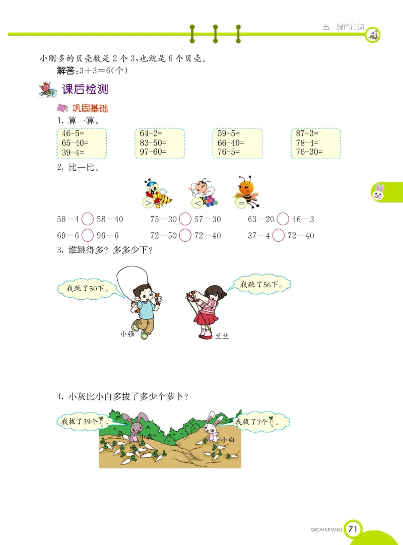 《七彩课堂》数学1年级下册（63QD）_一年级上下册资料_小学一年级学习资料-25年更新版_1-04、小学一年级数学下册_1-4-2、练习题、作业、试题、试卷_青岛版63_电子册类