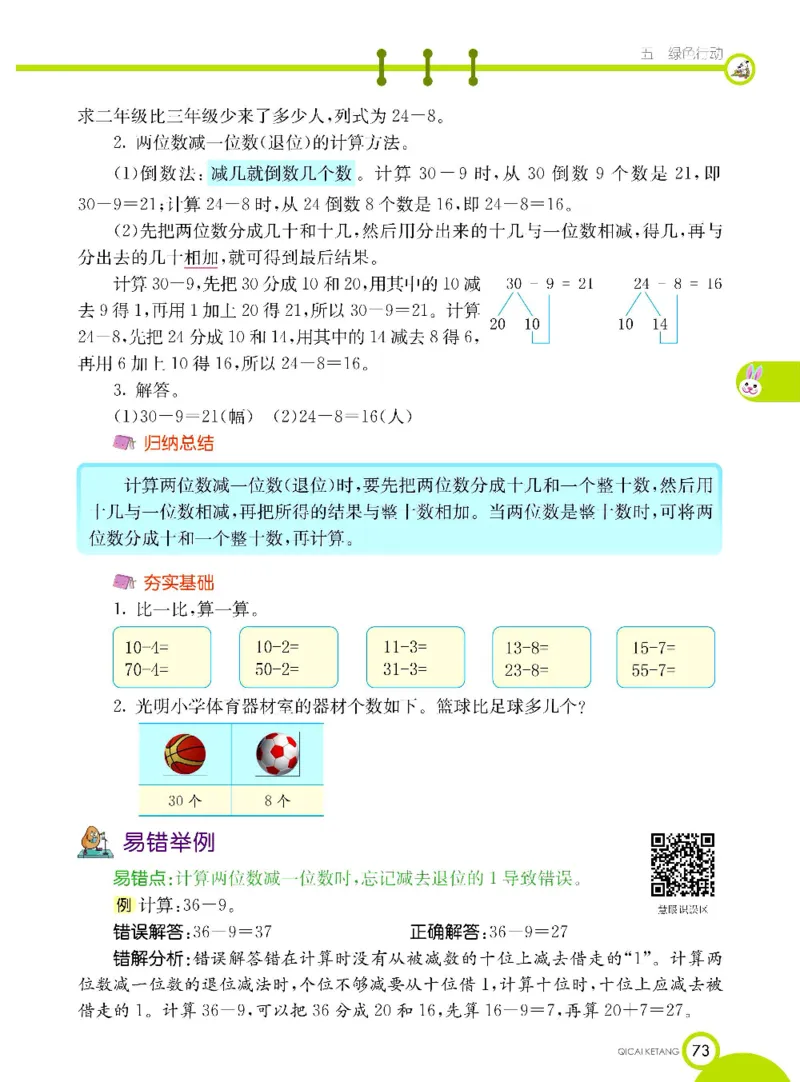 《七彩课堂》数学1年级下册（63QD）_一年级上下册资料_小学一年级学习资料-25年更新版_1-04、小学一年级数学下册_1-4-2、练习题、作业、试题、试卷_青岛版63_电子册类
