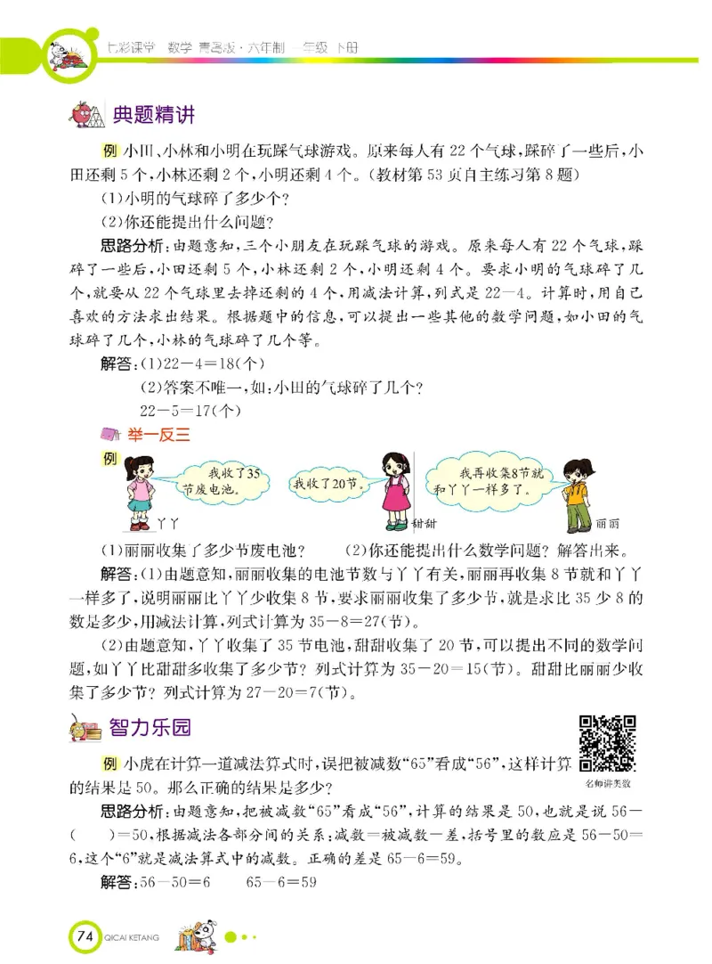 《七彩课堂》数学1年级下册（63QD）_一年级上下册资料_小学一年级学习资料-25年更新版_1-04、小学一年级数学下册_1-4-2、练习题、作业、试题、试卷_青岛版63_电子册类