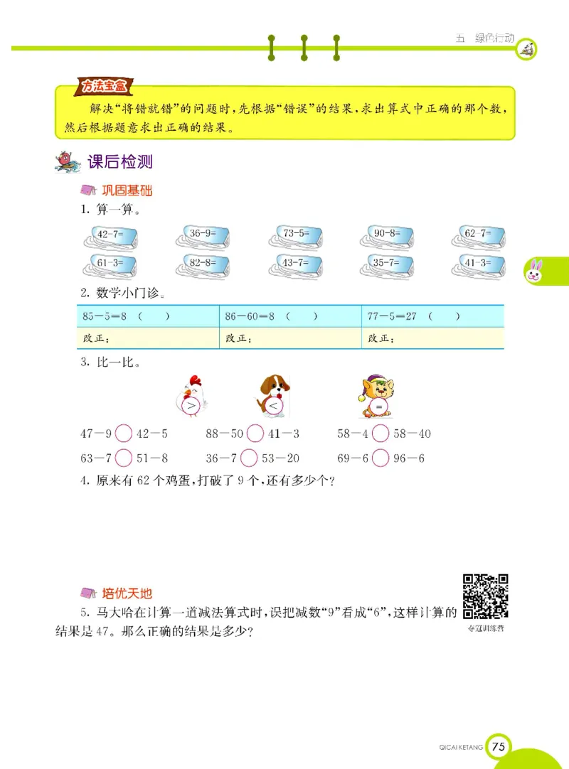 《七彩课堂》数学1年级下册（63QD）_一年级上下册资料_小学一年级学习资料-25年更新版_1-04、小学一年级数学下册_1-4-2、练习题、作业、试题、试卷_青岛版63_电子册类