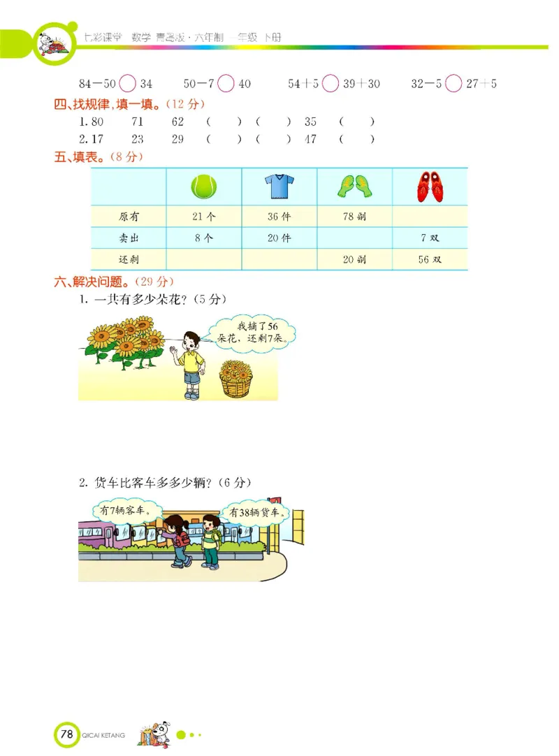 《七彩课堂》数学1年级下册（63QD）_一年级上下册资料_小学一年级学习资料-25年更新版_1-04、小学一年级数学下册_1-4-2、练习题、作业、试题、试卷_青岛版63_电子册类