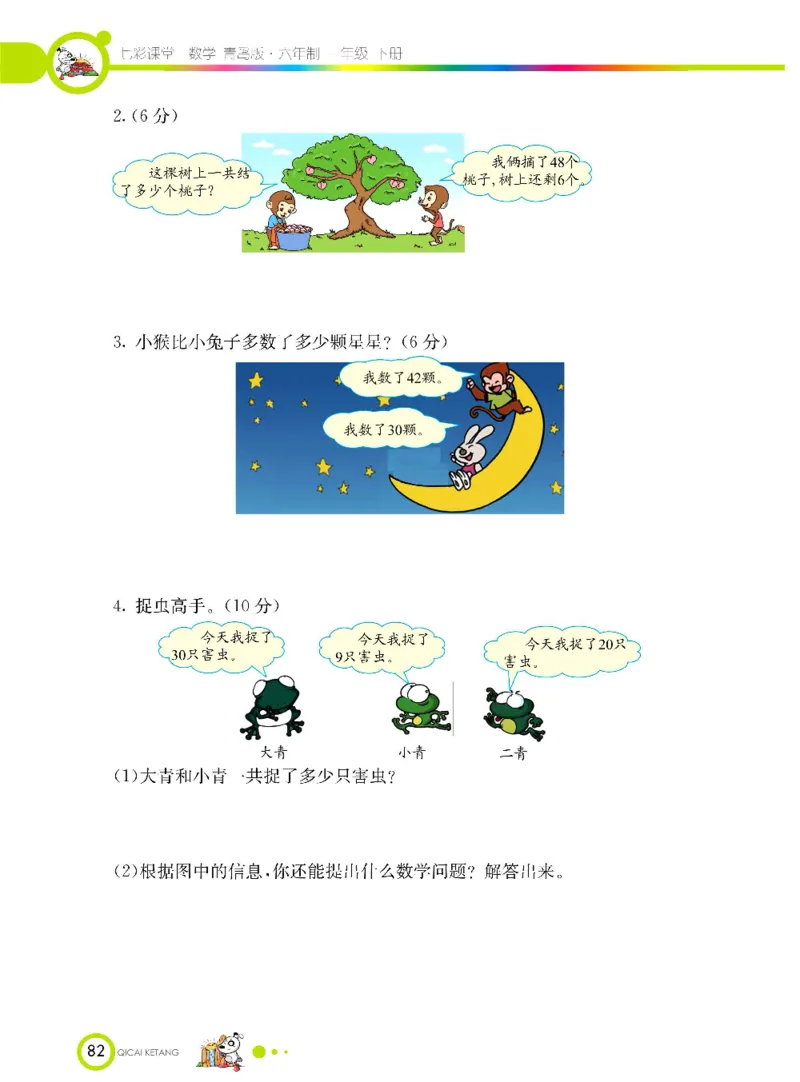 《七彩课堂》数学1年级下册（63QD）_一年级上下册资料_小学一年级学习资料-25年更新版_1-04、小学一年级数学下册_1-4-2、练习题、作业、试题、试卷_青岛版63_电子册类