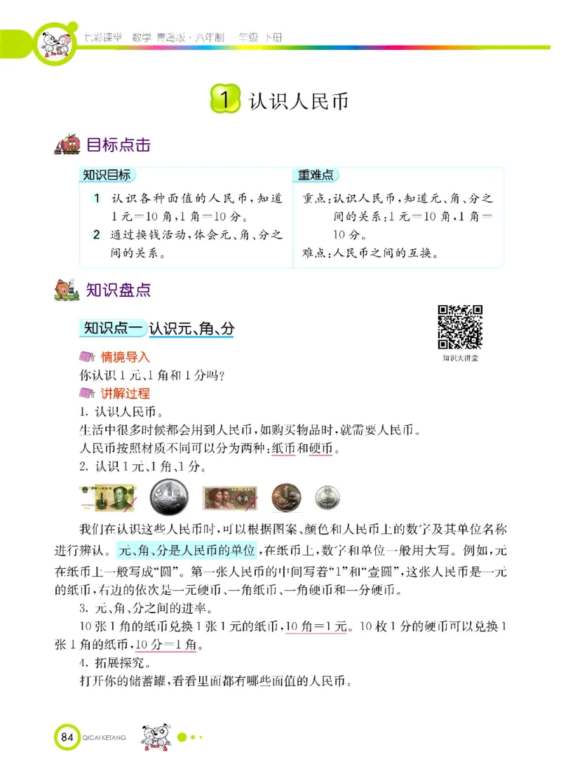《七彩课堂》数学1年级下册（63QD）_一年级上下册资料_小学一年级学习资料-25年更新版_1-04、小学一年级数学下册_1-4-2、练习题、作业、试题、试卷_青岛版63_电子册类