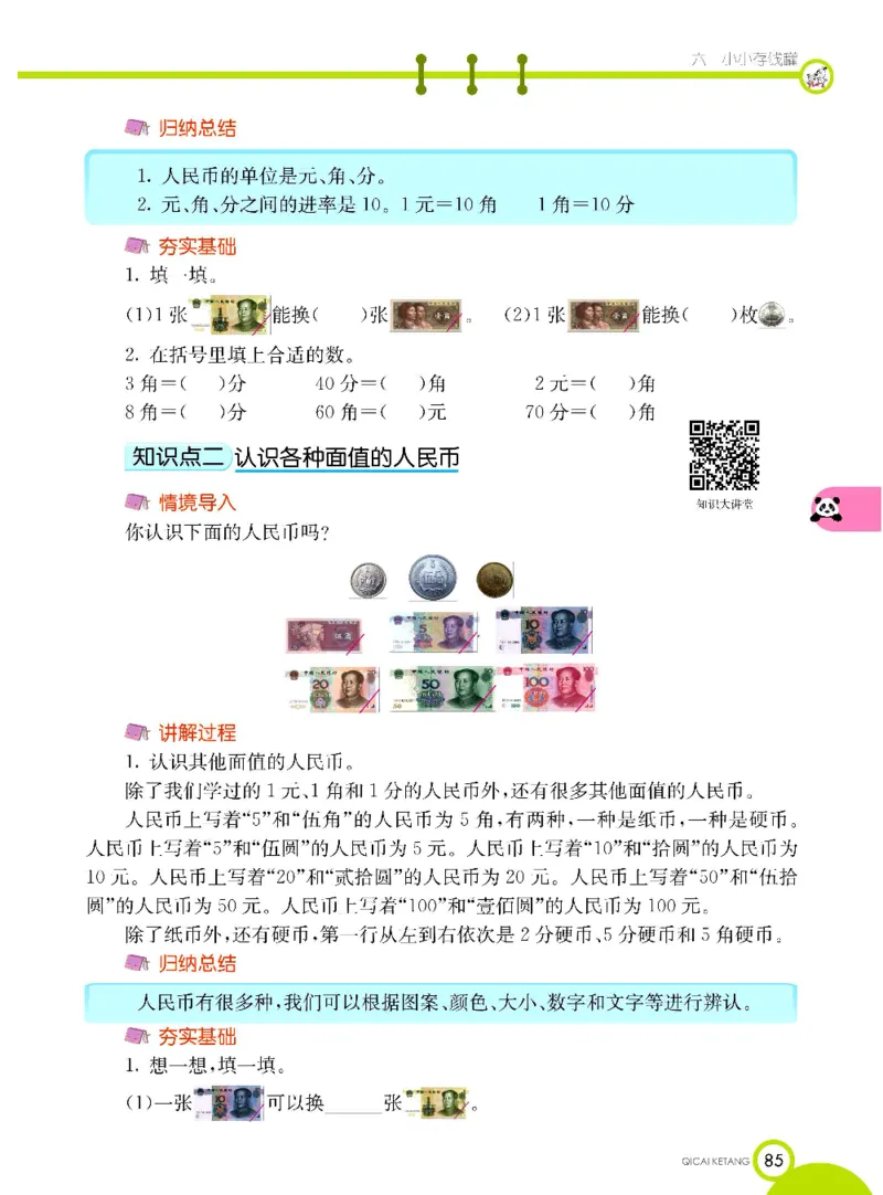 《七彩课堂》数学1年级下册（63QD）_一年级上下册资料_小学一年级学习资料-25年更新版_1-04、小学一年级数学下册_1-4-2、练习题、作业、试题、试卷_青岛版63_电子册类