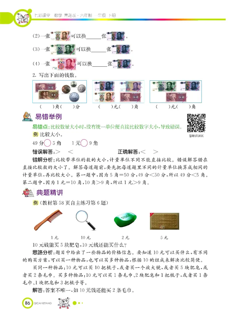 《七彩课堂》数学1年级下册（63QD）_一年级上下册资料_小学一年级学习资料-25年更新版_1-04、小学一年级数学下册_1-4-2、练习题、作业、试题、试卷_青岛版63_电子册类